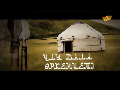 Видео: «Ұлы дала өркениеті» деректі фильмі