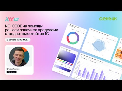 Видео: NO-CODE на помощь: решаем задачи за пределами стандартных отчётов 1С