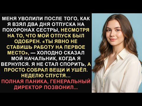 Видео: После того, как я взял два выходных, чтобы посетить похороны сестры, мой начальник уволил меня через