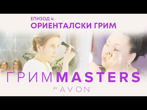Видео: Грим Masters - епизод 4: Ориенталски грим