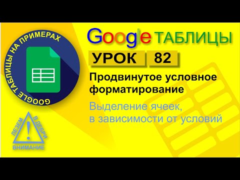 Видео: Google Таблицы. Урок 82. Продвинутое условное форматирование