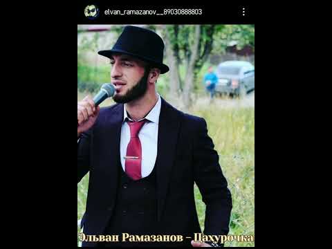 Видео: Эльван Рамазанов - цахурочка