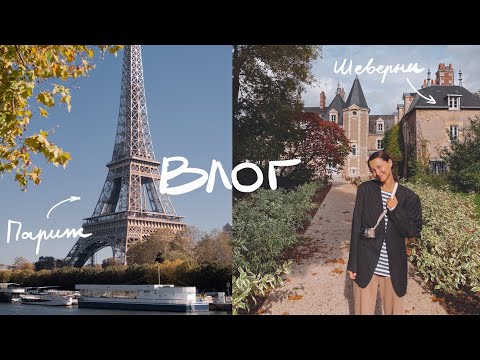 Видео: Впервые в Париже. Особенный влог