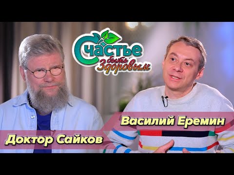 Видео: Счастье быть здоровым: в гостях хирург Василий Еремин