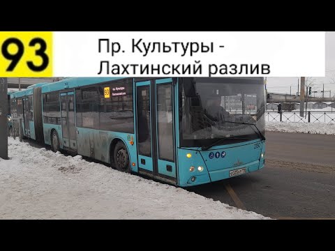 Видео: Автобус 93. Пр. Культуры - Лахтинский разлив