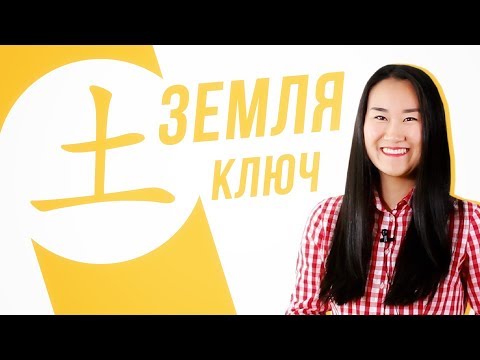 Видео: Ключевые иероглифы #10: 土 (земля) 🏝 УЧУ КИТАЙСКИЙ ЯЗЫК ✌ Школа Динары Мин ✌