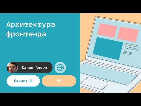 Видео: Лекция 9. Архитектура фронтенда: SSG, BFF, FSD
