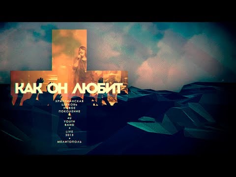 Видео: 4U Band (2013) – Ты захватил меня