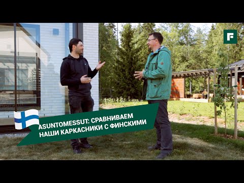 Видео: Все о каркасостроении в Финляндии. Чем отличаются наши каркасники от финских? // FORUMHOUSE