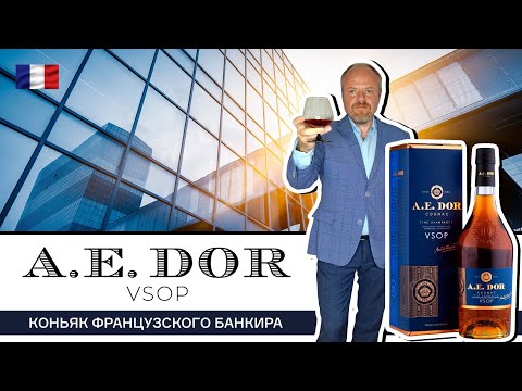 Видео: A E Dor VSOP – коньяк французского банкира. Коньяк от французского коньячного дома A. E. Dor