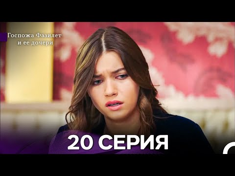 Видео: Госпожа Фазилет и её дочери 20 Серия (Русская озвучка) новая серия