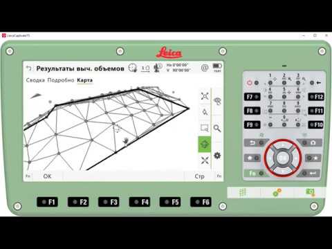 Видео: программа вичисление объёма в ПО Leica Captivate