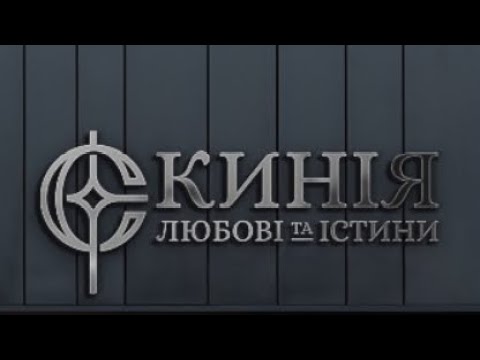 Видео: 09.11.2025. #НЕДІЛЬНЕ_ЗІБРАННЯ СПІЛЬНОТИ @Skyniya_Lyubovi_Istyny 