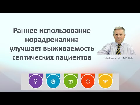 Видео: Раннее использование норадреналина улучшает выживаемость септических пациентов