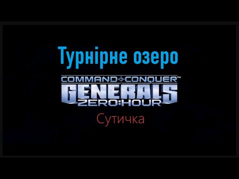 Видео: Сommand & Conque  "Generals Zero Hour" сутичка "Турнірне озеро"