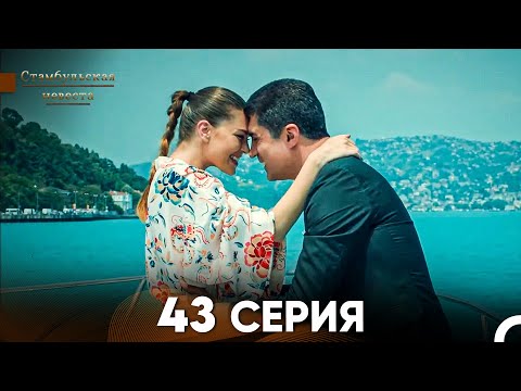 Видео: Стамбульская Невеста 43 Серия (Русский Дубляж)