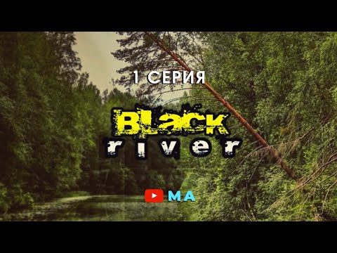 Видео: "Черная река ". Сплав по реке Межа . Тверская область .  1 серия .