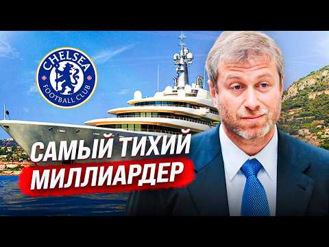 Видео: АБРАМОВИЧ: Кто он на самом деле?