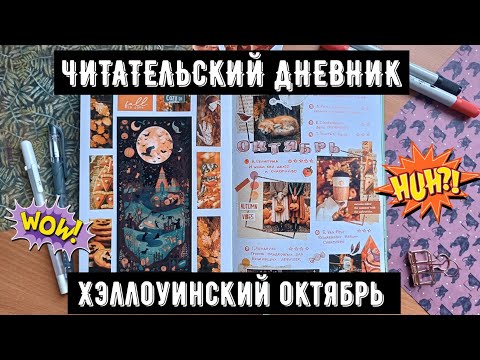Видео: Читательский дневник ✎ октябрь ✎ добавляю новые развороты