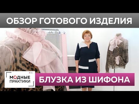 Видео: Летняя блузка из легкого шифона. Обзор готового изделия — модная блузка с бантом и пышными рукавами.