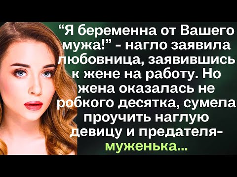Видео: “Я беременна от Вашего мужа!” - нагло заявила любовница, заявившись к жене на работу. Но жена...