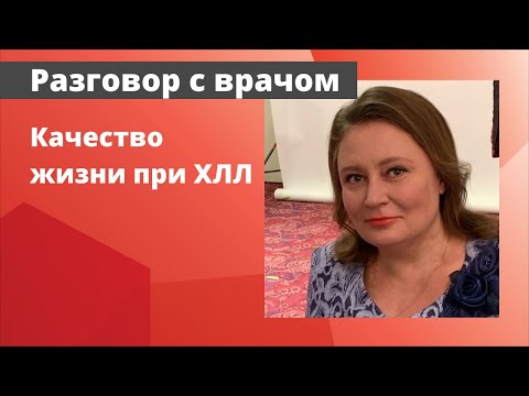Видео: Качество жизни при ХЛЛ