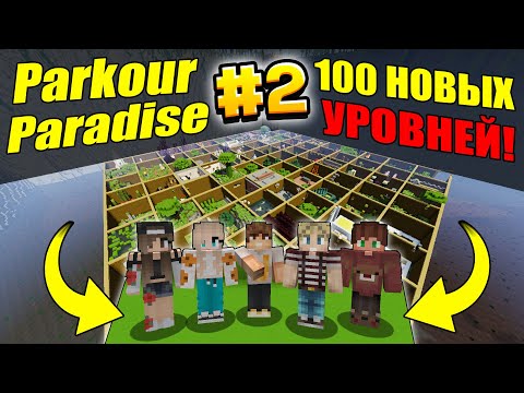 Видео: 100 УРОВНЕЙ НОВОГО ПАРКУРА  - НА НОВОЙ КАРТЕ Parkour Paradise #2