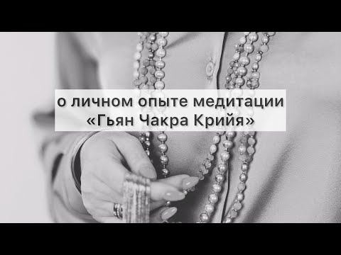 Видео: о личном опыте медитации «Гьян Чакра Крийя»