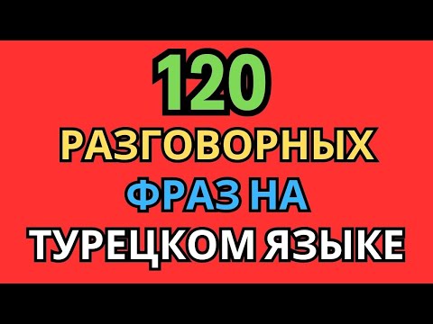 Видео: 120 разговорных фраз по слогам на турецком языке для ежедневного общения