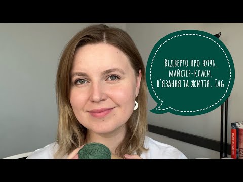Видео: Відверто про ютуб, майстер-класи, вʼязання і життя. Tag