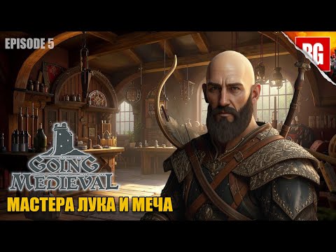 Видео: Going Medieval ▶ 5. ОТКУПАЕМСЯ ОТ ВРАГОВ ТАЙНО НАРАЩИВАЯ МОЩНОСТЬ ПОСЕЛЕНИЯ