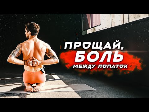 Видео: Упражнения при болях между лопаток. Реабилитация плечевого пояса.