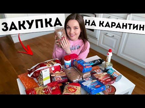 Видео: Закупка на карантин