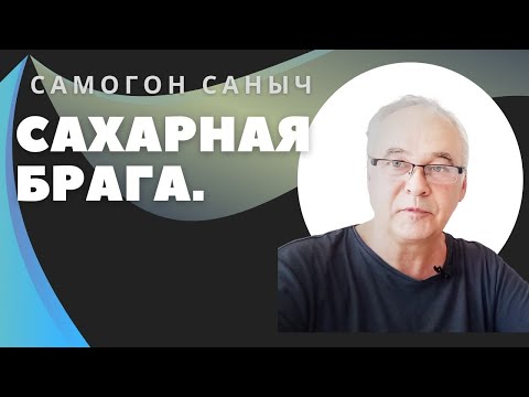 Видео: Сахарная брага. Простой рецепт и 3 "подводных камня". Самогоноварение.