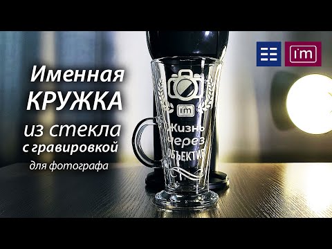 Видео: Именная кружка с гравировкой для фотографа