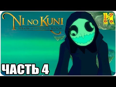 Видео: Ni no Kuni: Wrath of the White Witch - Remastered Прохождение №4