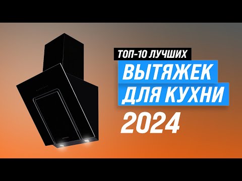 Видео: ТОП–10. Лучшие вытяжки для кухни 💥 Рейтинг 2024 года 💥 Какую кухонную вытяжку выбрать?