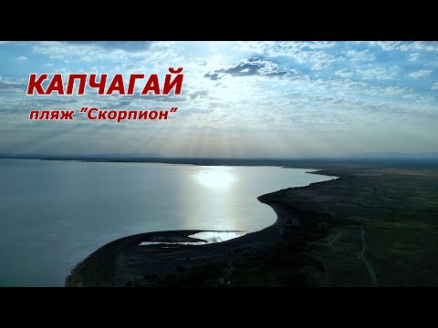 Видео: Капчагай. Другой берег. Пляж "Скорпион".