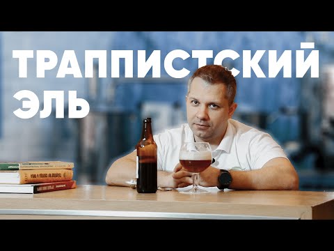 Видео: Стиль пива: Триппель (Strong Tripel Ale)