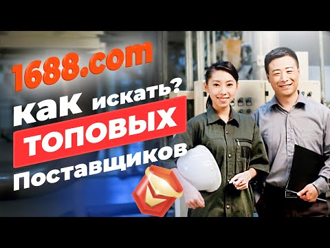 Видео: 1688.com | как искать топовых поставщиков - Часть 3