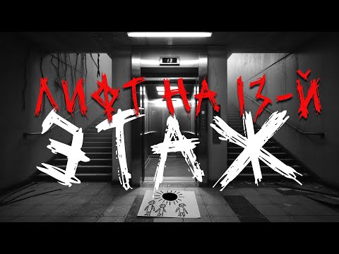 Видео: Лифт на 13-й этаж | Страшные истории #ужасы #мистика #хоррор