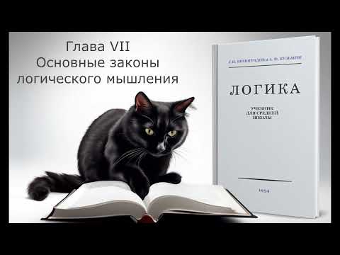 Видео: Подкаст: Логика. Глава VII "Основные законы логического мышления"