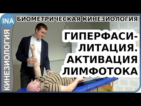 Видео: Общая гиперфасилитация. Активизация лимфотока. Биометрическая кинезиология