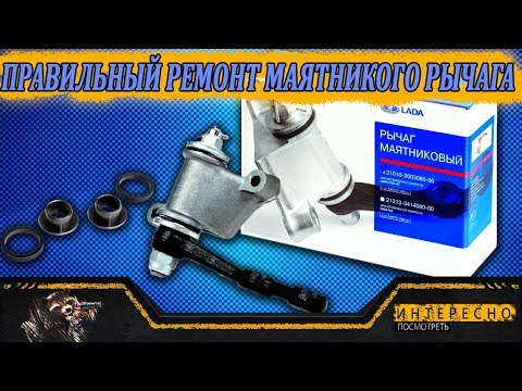 Видео: Маятниковый рычаг  Нива. Ремонт по технологии.