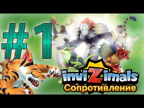 Видео: Прохождение Invizimals Сопротивление - Part 1 - Все по новому
