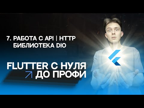 Видео: Flutter с нуля до профи | #7 - Работа с API, http | Библиотека dio | Курс для начинающих 2023