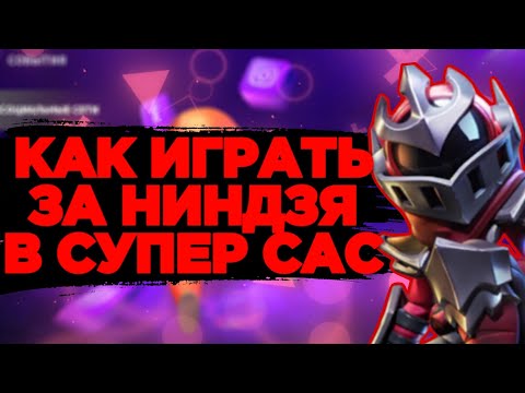 Видео: СЫГРАЛ ЗА НИНДЗЮ В СУПЕР САС. КАК ИГРАТЬ ЗА НИНДЗЮ? #supersus #supersusgame #halloweensus