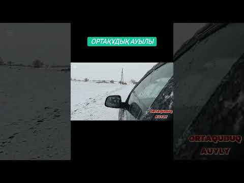 Видео: ОРТАҚҰДЫҚ АУЫЛЫ