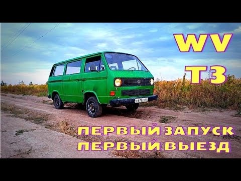 Видео: VW T3. Оживление мертвеца и первый выезд!