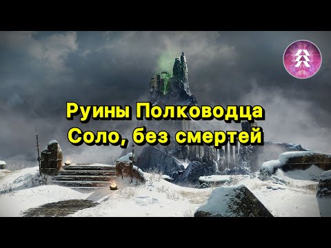 Видео: Руины Полководца соло, без смертей | Призматический Охотник ✅ (Destiny 2)